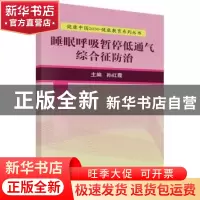 正版 睡眠呼吸暂停低通气综合征防治 孙红霞主编 科学出版社 9787
