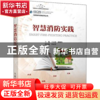 正版 智慧消防实践 王文利,杨顺清 人民邮电出版社 9787115541598