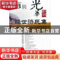正版 经世济民集:第8辑 马骁,蔡春主编 西南财经大学出版社 9787
