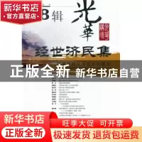 正版 经世济民集:第8辑 马骁,蔡春主编 西南财经大学出版社 9787