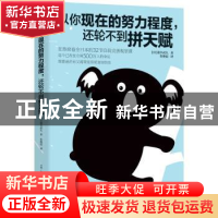 正版 以你现在的努力程度,还轮不到拼天赋 [日]道辛武久 古吴轩