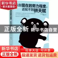 正版 以你现在的努力程度,还轮不到拼天赋 [日]道辛武久 古吴轩