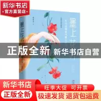 正版 墨上花开(一本书读懂最风雅古诗词彩插名画珍藏版) 林希美