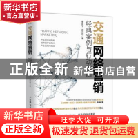 正版 交通网络营销 经典案例与行动指南 姜彦宁 赵光辉 人民邮电