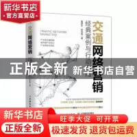 正版 交通网络营销 经典案例与行动指南 姜彦宁 赵光辉 人民邮电