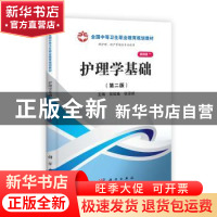 正版 护理学基础 吴姣鱼,张亚妮主编 科学出版社 9787030371447