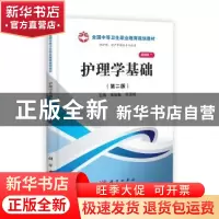 正版 护理学基础 吴姣鱼,张亚妮主编 科学出版社 9787030371447