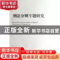 正版 刑法分则专题研究 王作富,刘树德著 中国人民大学出版社 97