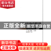 正版 汉语文化国际传播实践与推进策略研究 张德瑞,孔雪梅主编