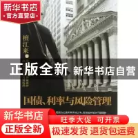 正版 国债、利率与风险管理 檀江来著 文汇出版社 9787549608683