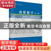 正版 离散数学 廖元秀,周生明编著 科学出版社 9787030535665 书