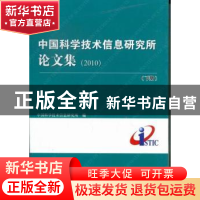 正版 中国科学技术信息研究所论文集:2010 中国科学技术信息研究