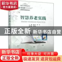 正版 智慧养老实践 张运平,黄河 人民邮电出版社 9787115540263