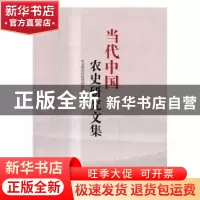 正版 当代中国农史研究文集 农业部农村经济研究中心编 当代中国