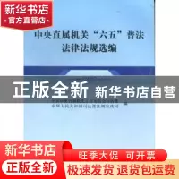 正版 中央直属机关“六五”普法法律法规选编 中共中央直属机关工