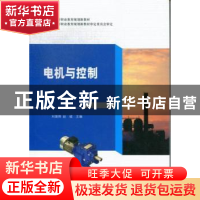 正版 电机与控制 刘雄辉,赵斌主编 武汉大学出版社 978730709811