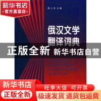 正版 俄汉文学翻译词典 龚人放主编 商务印书馆 9787100022484 书