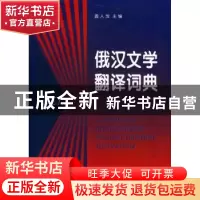 正版 俄汉文学翻译词典 龚人放主编 商务印书馆 9787100022484 书