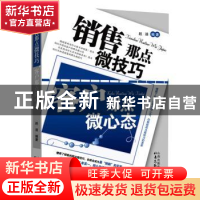 正版 销售那点微技巧 客户那点微心态 赵迪编著 北岳文艺出版社 9