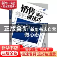 正版 销售那点微技巧 客户那点微心态 赵迪编著 北岳文艺出版社 9