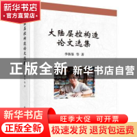 正版 大陆层控构造论文选集 李扬鉴等著 科学出版社 978703052625