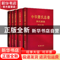 正版 中华萧氏总谱(全4册) 萧正滔主编 线装书局 9787512032835