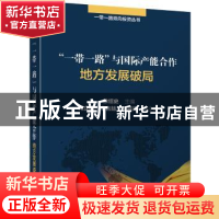 正版 “一带一路”与国际产能合作:地方发展破局 徐绍史主编 机械