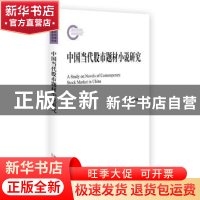 正版 中国当代股市题材小说研究 邱绍雄 北京大学出版社 97873012