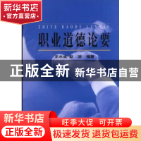 正版 职业道德论要 王水成/赵波 中国社会科学出版社 97875004343