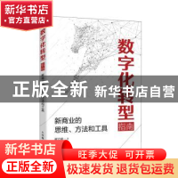 正版 数字化转型指南:新商业的思维、方法和工具 崔立标 人民邮电