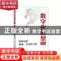 正版 数字化转型指南:新商业的思维、方法和工具 崔立标 人民邮电
