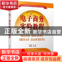 正版 电子商务实验教程 柴天姿主编 清华大学出版社 978730245013