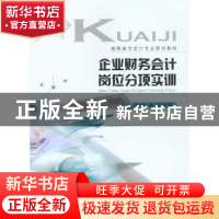 正版 企业财务会计岗位分项实训 徐悦//黄娟 重庆大学出版社 9787