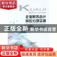 正版 企业财务会计岗位分项实训 徐悦//黄娟 重庆大学出版社 9787