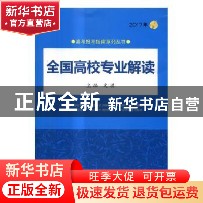 正版 全国高校专业解读:2017年 文祺主编 北京理工大学出版社 97