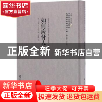 正版 如何应付人 卡尼基 上海社会科学院出版社 9787552018561 书