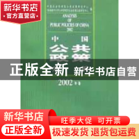 正版 中国公共政策分析:2002年卷 中国社会科学院公共政策研究中