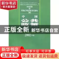 正版 中国公共政策分析:2002年卷 中国社会科学院公共政策研究中