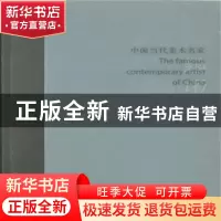 正版 中国当代美术名家(全4册) 李凝 文化艺术 9787503950353