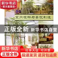 正版 室内植物与景观制造 吴方林,何小唐 中国林业出版社 978750