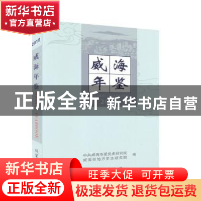 正版 威海年鉴:2019:2019 中共威海市委党史研究院,威海市地方史