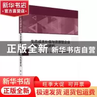 正版 生态成本补偿与资源型企业税负公允性研究 程宏伟等 科学出