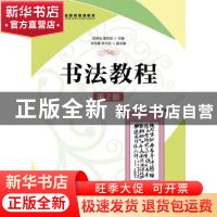 正版 书法教程 屈洪灿,曹东田 人民邮电出版社 9787115308528 书