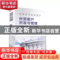 正版 外贸客户开发与管理 朱香奇,张涛 机械工业出版社 978711140