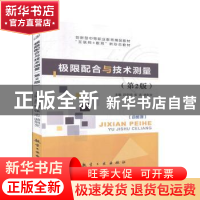 正版 极限配合与技术测量 吕宁恒,张志,游剑文 中航出版传媒有限
