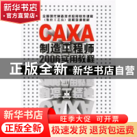 正版 CAXA制造工程师2006实用教程 彭志强,刘爽,杜文杰编著 化