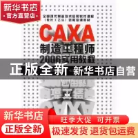 正版 CAXA制造工程师2006实用教程 彭志强,刘爽,杜文杰编著 化