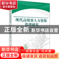 正版 现代高绩效人力资源管理研究 蒋俊凯 中国商务出版社 978751