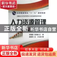 正版 人力资源管理 郑强国,吴青梅主编 电子工业出版社 97871211