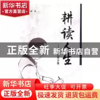 正版 耕读人生:陈洪清文集 陈洪清著 中央广播电视大学出版社 978